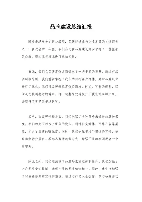 品牌建设总结汇报