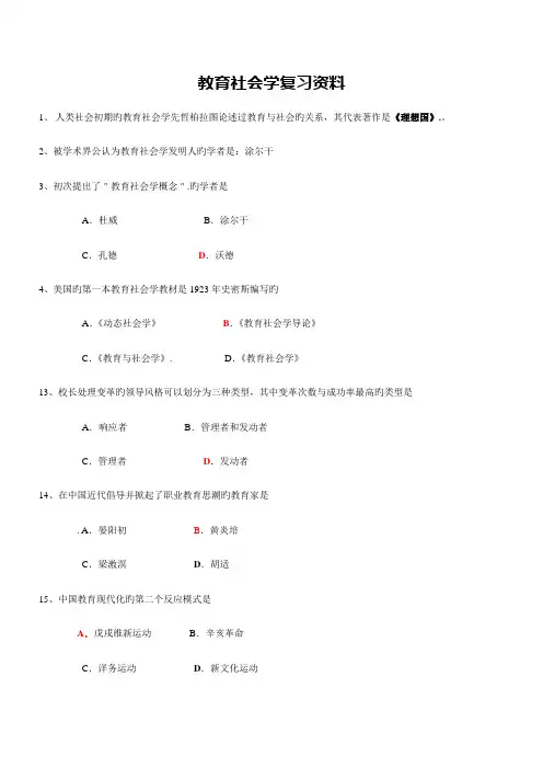 2023年自考自考06159教育社会学-复习资料