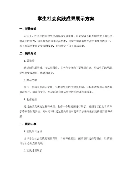 学生社会实践成果展示方案