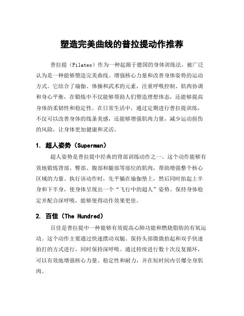 塑造完美曲线的普拉提动作推荐