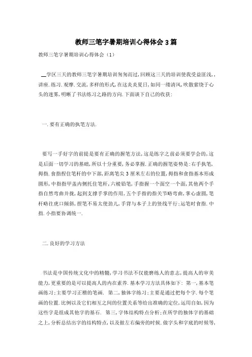 教师三笔字暑期培训心得体会3篇