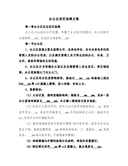 办公生活区临建方案(3篇)