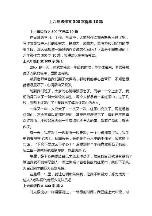 上六年级作文300字锦集10篇