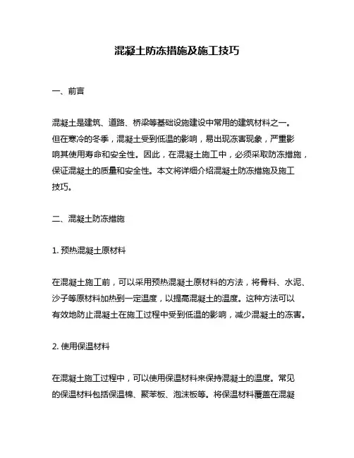 混凝土防冻措施及施工技巧