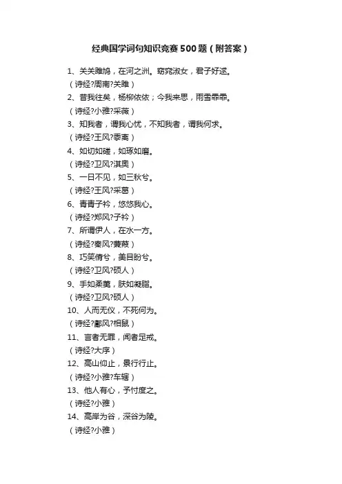 经典国学词句知识竞赛500题（附答案）