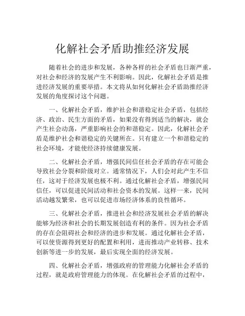 化解社会矛盾助推经济发展