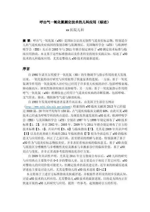 一氧化氮呼气测定技术的儿科应用
