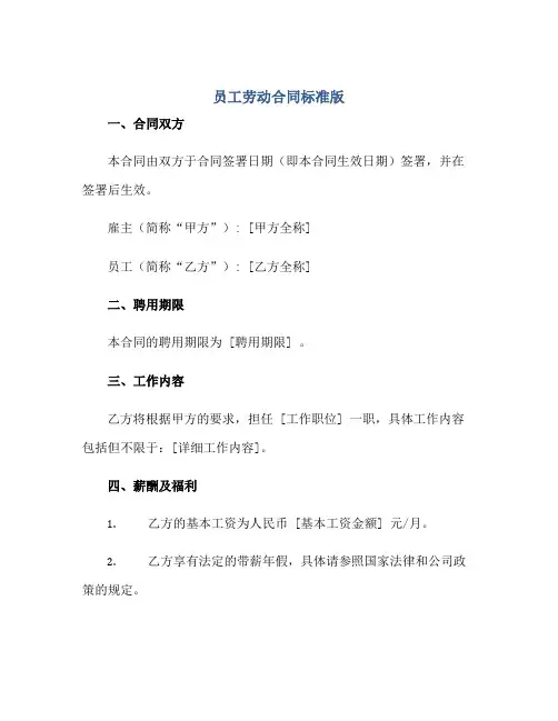 员工劳动(合同)标准版.doc