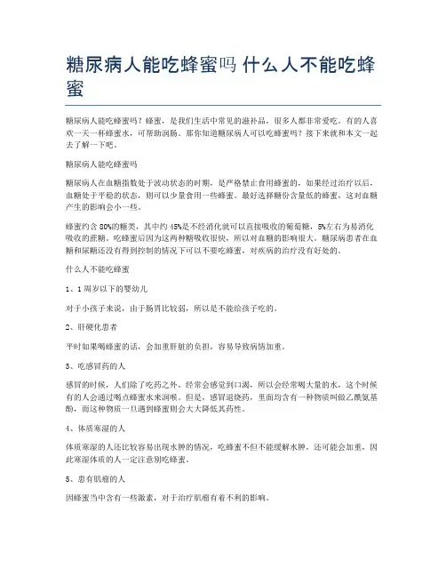 糖尿病人能吃蜂蜜吗-什么人不能吃蜂蜜