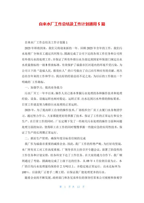 自来水厂工作总结及工作计划通用5篇