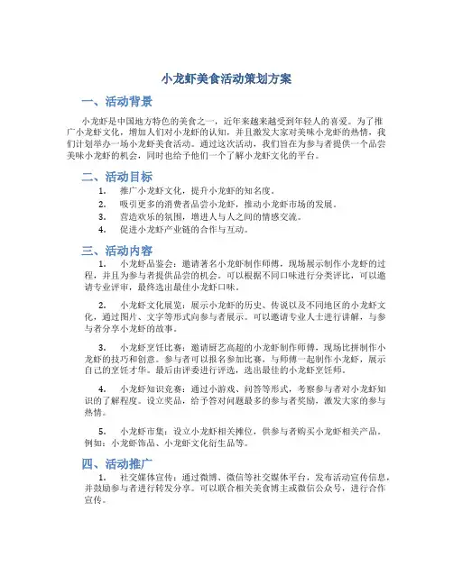 小龙虾美食活动策划方案