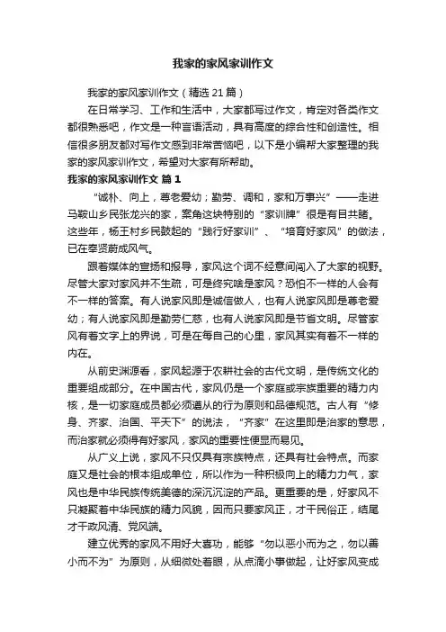 我家的家风家训作文（精选21篇）