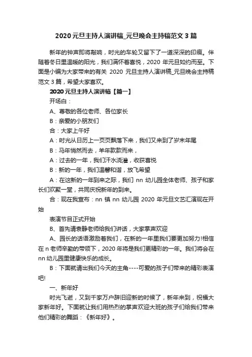 2020元旦主持人演讲稿_元旦晚会主持稿范文3篇