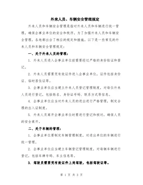 外来人员、车辆安全管理规定