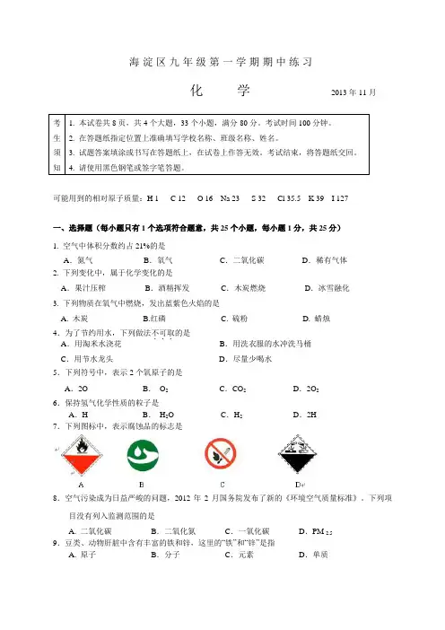 北京市海淀区2014届九年级上学期期中考试化学试题(WORD版)