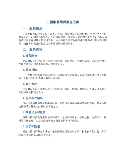 工程维修维保服务方案