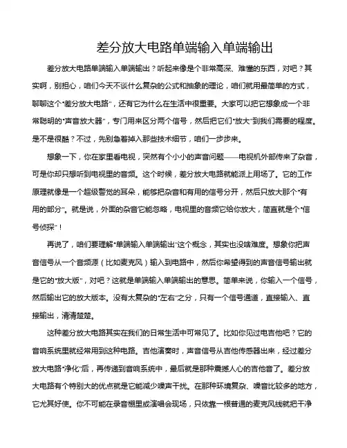差分放大电路单端输入单端输出