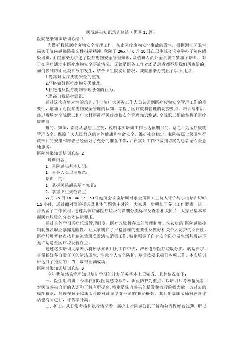 医院感染知识培训总结(优秀11篇)