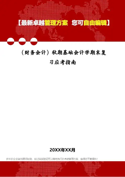 (财务会计)秋期基础会计学期末复习应考指南