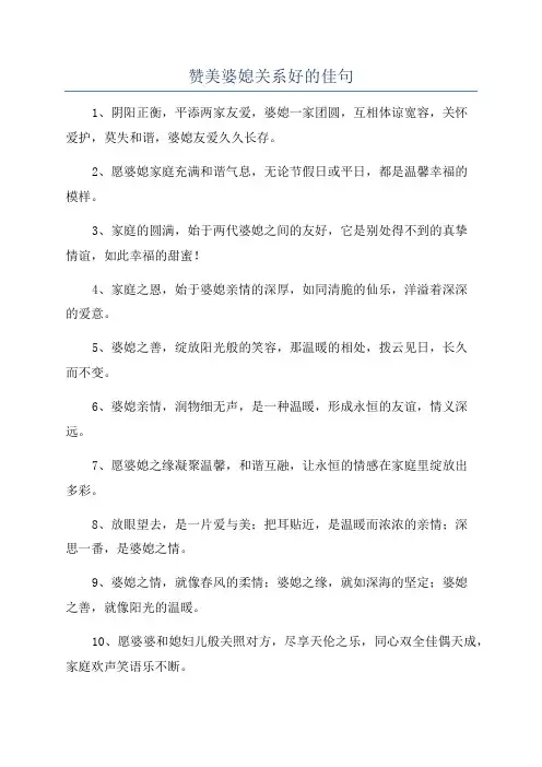 赞美婆媳关系好的佳句