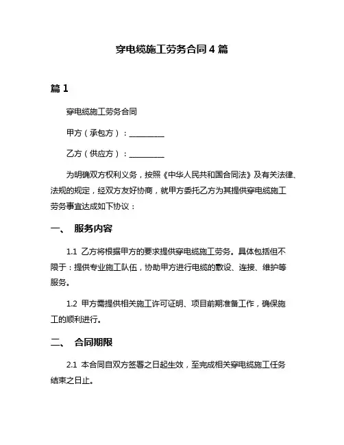 穿电缆施工劳务合同4篇