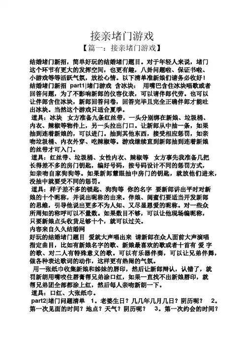 接亲堵门游戏