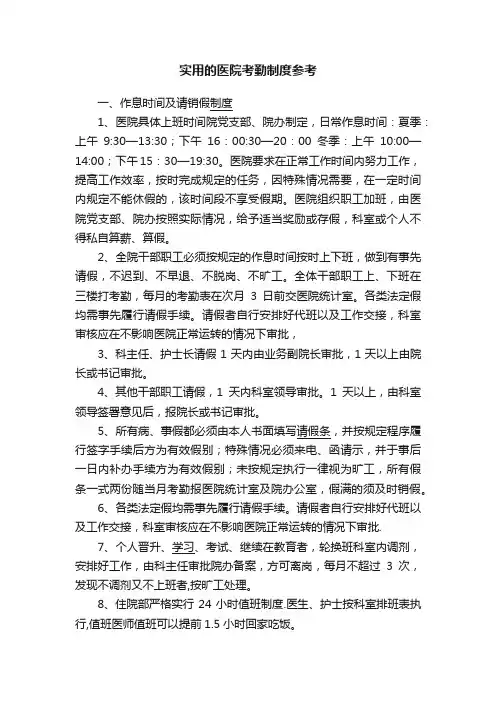 实用的医院考勤制度参考