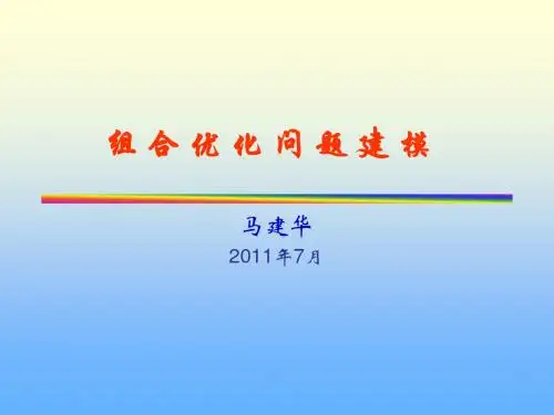数学建模组合优化模型2011
