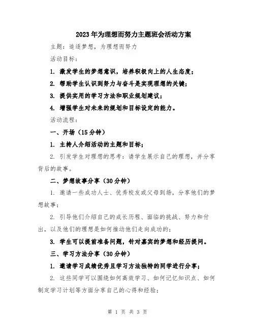 2023年为理想而努力主题班会活动方案