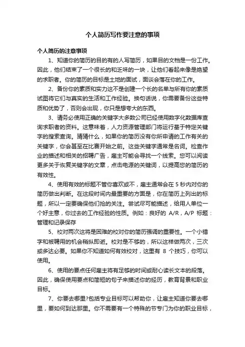 个人简历写作要注意的事项