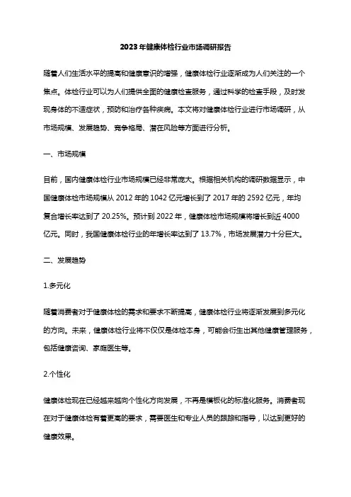 2023年健康体检行业市场调研报告