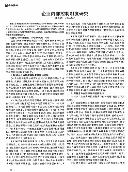 企业内部控制制度研究