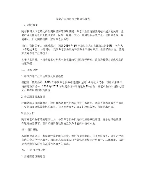 养老产业项目可行性研究报告