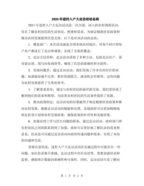 2024年进村入户大走访活动总结