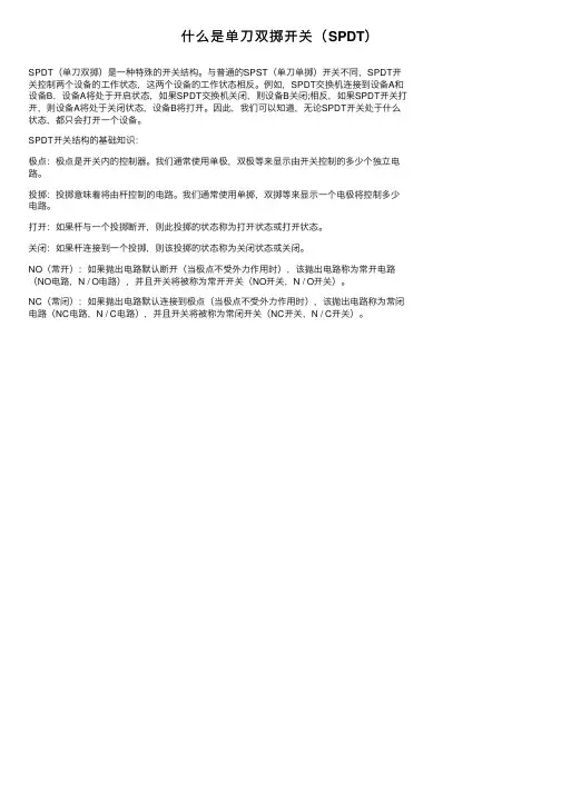 什么是单刀双掷开关（SPDT）