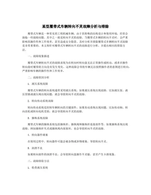 某型履带式车辆转向不灵故障分析与排除