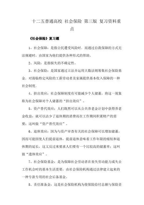 十二五普通高校 社会保险 第三版 复习资料重点