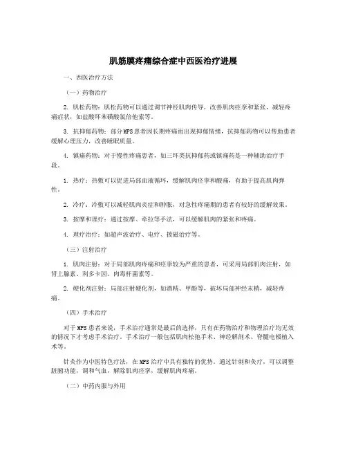 肌筋膜疼痛综合症中西医治疗进展