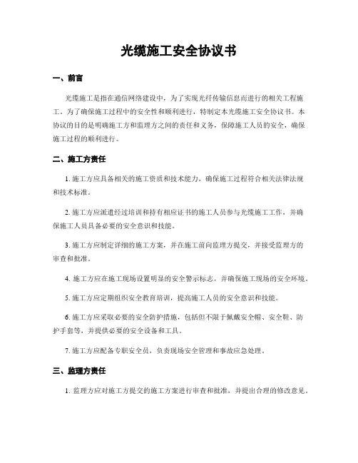 光缆施工安全协议书