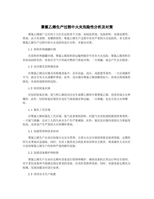 聚氯乙烯生产过程中火灾危险性分析及对策