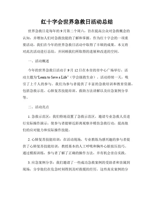 红十字会世界急救日活动总结