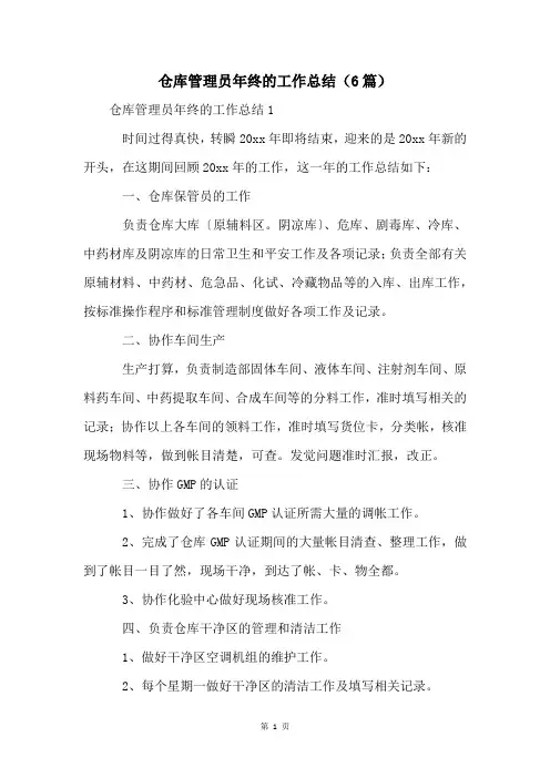 仓库管理员年终的工作总结(6篇)