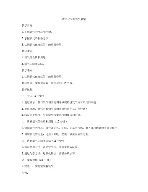 初中化学的氧气教案