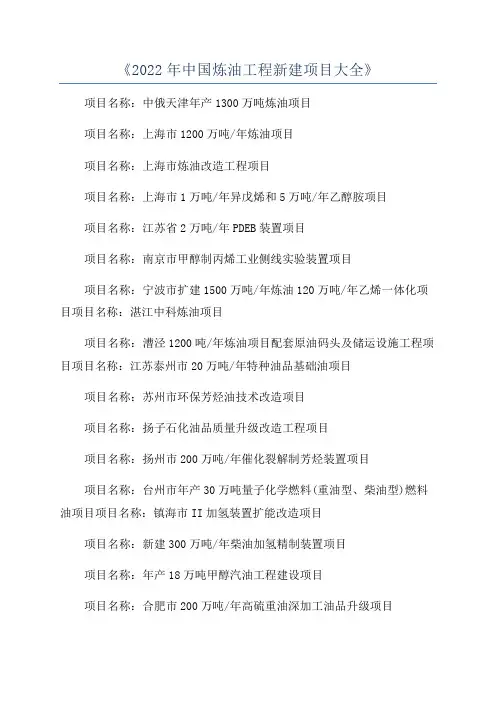 《2022年中国炼油工程新建项目大全》