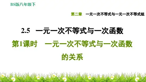 北师版《一元一次不等式与一元一次不等式组》2.5.1一元一次不等式与一次函数的关系(练习题课件)