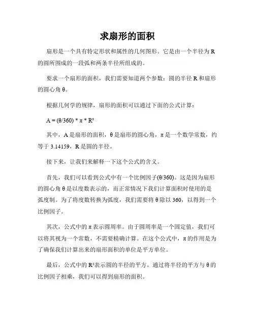 求扇形的面积