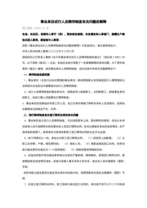 《事业单位试行人员聘用制度有关问题的解释》