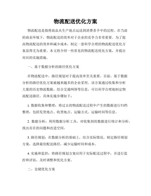 物流配送优化方案