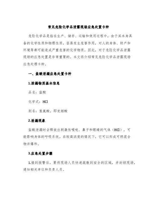 常见危险化学品泄露现场应急处置卡种