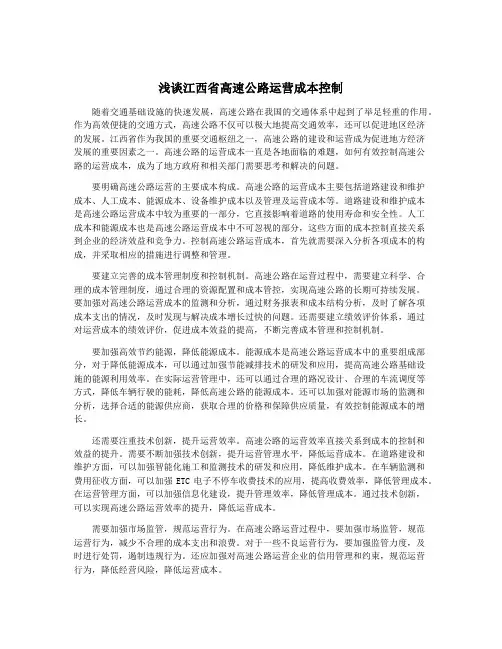 浅谈江西省高速公路运营成本控制